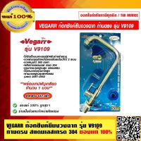 VEGARR ก๊อกซิงค์ยืนงวงฉาก ก้านตรง รุ่น V9109 สแตนเลสเกรด 304 100% ราคารวม VAT แล้ว ของแท้ 100%