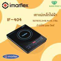 IMARFLEX  อิมาร์เฟร็ค เตาแม่เหล็กไฟฟ้า เตาแม่หล็ก รบบสัมผัส ระบบ ดิจิตอล Touch Srceen เตาแผ่นความร้อนไฟฟ้า 1700 วัตต์ รุ่น IF-404  สินค้ใหม่100%