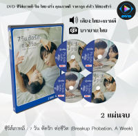 ซีรีส์เกาหลี 7 วัน ตัดรัก ต่อชีวิต (Breakup Probation, A Week) : 2 แผ่นจบ (พากย์ไทย+ซับไทย)