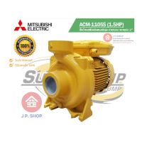 (Promotion+++) ปั๊มไฟฟ้า Mitsubishi 2 นิ้ว 1.5 HP ACM-1105S ปั๊มน้ำ ปั๊มน้ำหอยโข่ง ราคาสุดคุ้ม ปั้ ม น้ำ ปั๊ม หอยโข่ง ปั้ ม น้ํา โซ ล่า เซล เครื่อง ปั๊ม น้ำ อัตโนมัติ