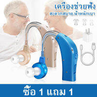 【ซื้อ 1 แถม 1】 Ready Stock เครื่องช่วยฟัง มีการรับประกัน สำหรับผู้สูงอายุ เสียงชัดเจน USB Rechargeable หูฟังคนหูหนวก จัดส่งภายใน 24 ชั่วโมง