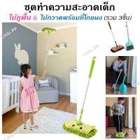 LSA ไม้กวาด ชุดทำความสะอาดเด็ก ไม้ถูพื้น และไม้กวาดพร้อมที่โกยผง Cleaning Toys ไม้กวาดพื้น  ไม้กวาดบ้าน