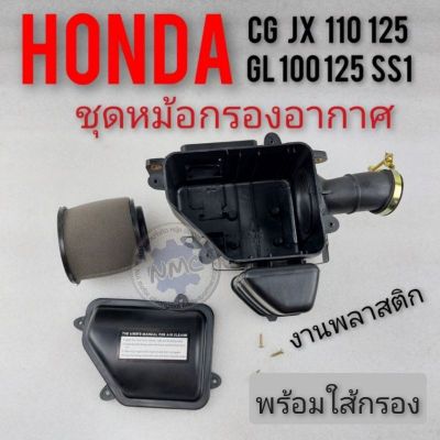 ชุดหม้อกรองอากาศ honda cg jx gl ss1 งาน พลาสติก พร้อมใส้กรอง  ราคาชุด  698  บาท   สินค้ามีความเสียหาย หรือได้รับสินค้า ผิดไปจากในรูป  ทางร้านจะเคลมสินค้าให้ใหม่ -ผิดพลาดประการใดทางร้านต้อง ขออภัยมา ณ ที่นี่ด้วยค่ะ ทางร้านจะติดต่อกลับ&nbsp; ภายใน 12 ชั่วโมง-กรอ