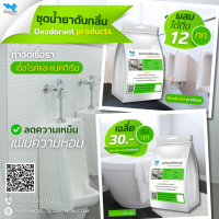 ชุดน้ำยาดับกลิ่น Deodorant products 1 ชุด