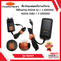 PUMPKIN ที่ชาร์แบตเตอรี่ สว่านไร้สาย รุ่น 50246