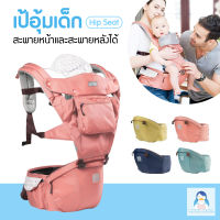 MamaMall เป้อุ้มเด็ก รุ่นใหม่ Hip Seat สะพายหน้าและสะพายหลังได้ สามารถใช้ได้ตั้งแรกเกิด ถึง 3 ปี รุ่น