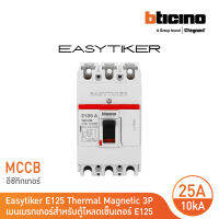 BTicino อีซีทิกเกอร์ (เมนเบรกเกอร์ สำหรับตู้โหลดเซ็นเตอร์) Easytiker E125 Thermal Magnetic (MCCB) 3P 25A 10kA,415V | T6013/25 | BTicino