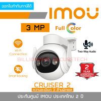 IMOU CRUISER 2 IPC-GS7EP-3M0WE กล้องวงจรปิดระบบ IP OUTDOOR WIFI ความละเอียด 3 ล้านพิกเซล มีไมค์และลำโพงในตัว ภาพสี 24 ชม. BY BILLIONAIRE SECURETECH