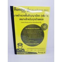 ชุดหนังสือเตรียมสอบตำรวจชั้นสัญญาบัตร ขายดี สอบรอง สว.สอบสวน,นิติกร,ตำรวจสำนวนอัยการ เล่ม 1-2 ครบจบวิชา TKN0205 บริการเก็บเงินปลายทาง