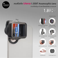 เลนส์มือถือ ULANZI Anamorphic 1.55XT