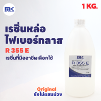 เรซิ่นหล่อไฟเบอร์กลาส R 355 E (Original) แท้ 100% ขนาด 1 KG. งานซ่อมแซม งานคาร์บอน ใช้งานง่าย ถูกที่สุด!! จัดส่งไว