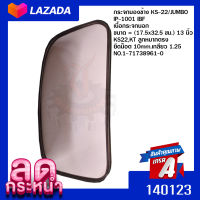 กระจกมองข้าง KS-22/JUMBO IP-1001 IBF  เนื้อกระจกนอก  ขนาด = (17.5x32.5 ซม.) 13 นิ้ว  KS22,KT ลูกหมากตรง ยึดน็อต  10 mm. เกลียว 1.25  น็อต ประแจ 14 มม. NO.1-71738961-0