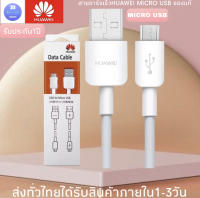 สายชาร์จหัวเหว่ย Micro USB FastCharger รองรับ Y3/Y5/Y6/Y7/Y7pro/Y9/GR52017/Nova2i/3i/Mate7/Mate8/ honor7C/ 8X/ 8 รุ่นอื่นๆ มีการรับประกัน 1 ปี BYBBBB STORE