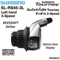 มือเกียร์กริ๊ปชิฟ SHIMANO TOURNEY, SL-RS45-L/ 3-Speed/ ข้างซ้าย