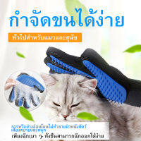 TRUETOUCH ถุงมือสำหรับกำจัดขนแมว ขนสุนัข(มีสินค้าพร้อมส่งค่ะ)