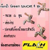 ก๊อกน้ำ Green Faucet 4 หุน โกดังในไทย สนใจสั่งเลย ส่งไวทั่วไทย