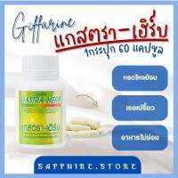 แกสตราเฮิร์บ แกสตาเฮิร์บ  Gastra-Herb แกสตรา