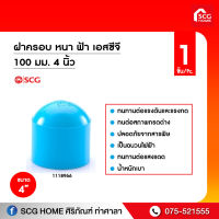 ฝาครอบ หนา ฟ้า เอสซีจี 100 มม. 4 นิ้ว