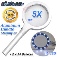 5X 10X 12 LED Illuminated Aluminum Alloy Hand Magnifier แว่นส่องพระ แว่นขยาย อเนกประสงค์ แบบถือส่อง กำลังขยาย 5, 10 เท่า หน้าเลนส์ 85 mm มี ไฟส่อง 12 ดวง แว่นขยายเลนท์