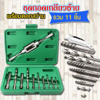 ชุดถอนเกลียวซ้าย พร้อมดอกสว่าน   Left screw extractor