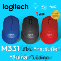 (M331) WIRELESS MOUSE (เมาส์ไร้สาย) LOGITECH SILENT PLUS 1000DPI 2.4GHz เชื่อมไกล 10 M. (มี 3 สี แดง|น้ำเงิน|ดำ) 1Y