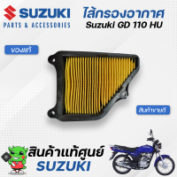 ไส้กรองอากาศ (แท้ศูนย์) สำหรับ Suzuki GD110HU