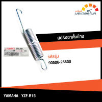 สปริงขาตั้งข้าง ยามาฮ่า วายแซดเอฟอาร์15 YAMAHA YZF R15 อะไหล่แท้จากศูนย์ YAMAHA (90506-28800) (BRAKE)