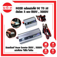 DOXIN กล่องแปลงไฟ DC TO AC ตัวเลือก 2 แบบ 500W , 2000W อินเวอร์เตอร์ Suoer Inverter 500W , 2000W (อินเวอร์เตอร์ 500W , 2000W 12V to 220V) แปลงไฟรถ ให้เป็น ไฟบ้าน MC