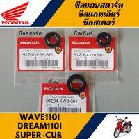 ชุดซีล ซีลสตาร์ท ซีลเกียร์ ซีลสเตอร์ WAVE110i/DREAM110i/SUPER-CUB (แท้ศูนย์100%)