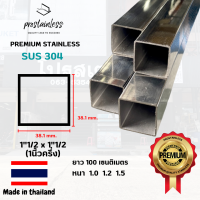 ท่อสเเตนเลส 304 (SUS304) ท่อเหลี่ยม1"1/2 x 1"1/2 ตัดแบ่ง1เมตร(Made In Thailand) Stainless Steel premium quality sus304 pipe