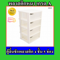 ตู้ลิ้นชักพลาสติกสีขาว 4 ชั้น 5 ช่อง ลิ้นชักพลาสติก ตู้อเนกประสงค์ ตู้ลิ้นชัก ตู้ลิ้นชักพลาสติก ลิ้นชัก ลิ้นชักใส่เสื้อผ้า ลิ้นชักเก็บของ ตู้ลิ้นชักพลาสติกใหญ่ ลิ้นชักใส่ของ ลิ้นชักเก็บเสื้อผ้า ชั้นลิ้นชัก  พลาสติก ลิ้นชักพลาสติกใส่เสื้อผ้า ลิ้นชัก 4 ชั้น