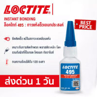 ส่งด่วน Loctite 495 กาวร้อน กาวอเนกประสงค์ กาวทนต่อความร้อนและการยึดติดพลาสติก, ยาง และโลหะ ขนาด20g