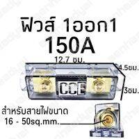 ฟิวส์ 1 ออก 1 150 แอมป์ ช่องสายขนาด 16-35 sq.mm.