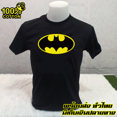 BAT MAN. เสื้อยืด แบท แมน ถูกที่สุด ส่งด่วนทั่วไทย งานดี Cotton 100% สกรีน สวยสดใส่สบาย T-SHIRTS คอกลม แขนสั้นA