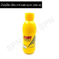 น้ำมัน โช๊ค ยี่ห้อ คาร์ KAR ขนาด 200 ml.