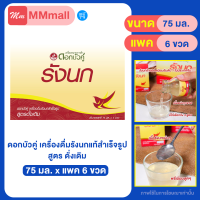 รังนกดอกบัวคู่ สูตรดั้งเดิม (แพ็ค 6 x 75 ml.)