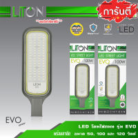 LiTON Evo โคมถนน LED พร้อมขาจับ 50w 100w กันน้ำ IP65 โคมไฟ STREET light ไฟถนน ไฟกิ่ง