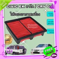 ส่งฟรี {ตรงปก} กรองอากาศเครื่อง ไส้กรองอากาศเครื่องยนต์ Honda Civic EK / CRV CR-V G1 ฮอนด้า ซีวิค ตาโต วีเทค ซีอาร์วี  ปี 1996-2000 คุณภาพดีงาม ส่งจากกรุงพ