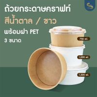 (ยกลัง/300ชุด) ถ้วยกระดาษคราฟท์ + ฝา PET ถ้วยอาหาร ถ้วยขนม ถ้วยซุป ถ้วยอาหารกระดาษฝาใส ถ้วยเคลือบกันซึม