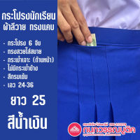 กระโปรงนักเรียน ทรงแคบ 6จีบ ผ้าลีวาย สีกรม ทรงสวยใส่สบาย ยาว25 เอว 24-36