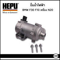 BMW ปั้มน้ำ ปั้มน้ำไฟฟ้า บีเอ็มดับบิว F21 F22 F30 (320i) F32 F10 เครื่อง N20 / 11517597715 / ปั๊มน้ำ ปั้มน้ำรถยนต์ / HEPU