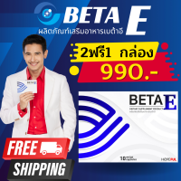 เบต้าอี BETA E 1กล่อง10แคปซูล ส่งฟรีทั่วไทย! ผลิตภัณฑ์เสริมอาหารเบต้าอี อย.10-1-15662-5-0036