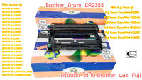 Brother DRUM รุ่น DR-2355 // ใช้ได้กับ Brother และ Fuji Xerox รุ่นรวมใช้ได้ 100%