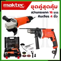 ⭐MAKTEC ชุดสว่านกระแทกพร้อมเครื่องเจียร (AAA)*การันตีสินค้าตรงปก 100%