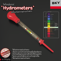 เครื่องหาความถ่วงจำเพาะ (Hydrometers) มาตรวัดความหนาแน่น วัดความถ่วงจำเพาะ ไฮโดรมิเตอร์ วัดน้ำกรด