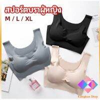 KANGBAN บราสปอร์ตผู้หญิง ชุดชั้นในไร้รอยต่อ บราไร้โครง เข้ารูป womens sports bra