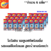 โอวัลติน ผลิตภัณฑ์นมยูเอชที รสมอลต์ช็อกโกแลต สูตรน้ำตาลน้อยกว่า 180มล. แพ็ค 4 กล่อง ***จำนวน 6 แพ็ค*** (ทั้งหมด 24 กล่อง)