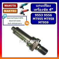 แกนเฟืองหินเจียร 4 นิ้ว MT955 แกนเฟือง MT958 แกนเฟือง MT959 For MAKTEC แกนจับใบ หินเจียร 4" MT955 แกนจับใบ MT958 มาคเทค