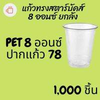 [ยกลัง] 1,000 ใบแก้วพลาสติก FPC PET FP-8oz. Ø78 แก้ว 8 ออนซ์แก้ว PET 8 ออนซ์ หนา ทรงสตาร์บัคส์ปาก 78 มม แก้วพลาสติกเนื้อ