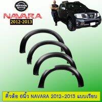 ⚡ด่วน⚡ โป่งล้อ คิ้วล้อ 6นิ้ว Navara 2012-2013 เรียบ สีดำด้าน Nissan Navara   KM4.10799❤สุดปัง❤